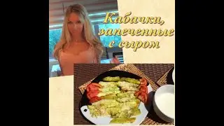 Кабачки, запеченные с сыром