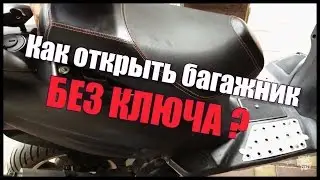 Открывание багажника на скутере с кнопки ЭЛЕКТРОПРИВОД