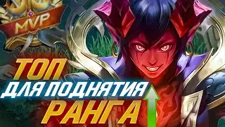 ТОП 5 ГЕРОЕВ ДЛЯ ЛЕГКОГО ПОДНЯТИЯ РЕЙТИНГА MOBILE LEGENDS / АКТУАЛЬНЫЕ ГЕРОИ