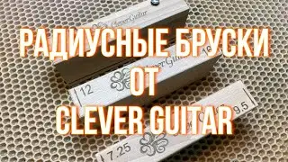 Радиусные бруски для накладки грифа