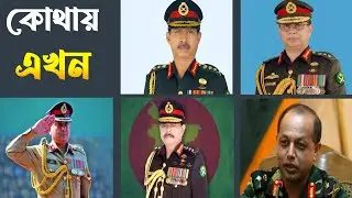 বাংলাদেশের সর্বশেষ পাঁচজন সেনাপ্রধান এখন কোথায় আছেন | Bangladesh Army Chief Update
