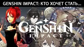 Genshin Impact: Кто хочет стать Геншионером