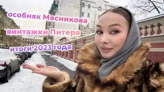 Мое последнее видео в 2023 году | Прогулка со мной и итоги этого года