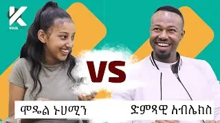 አዝናኝ የሞዴል ኑሀሚን እና የድምጻዊ አብሌክስ ጨዋታ - የታወቁ አድክሞች ጨዋታ 29 [Celebrity Edition]