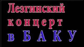 Лезги МАНИЯРни КЬУЬЛЕР +акапеллаяр #SturviDOC