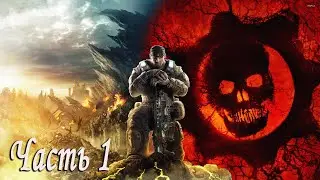 Максимальная Сложность НЕРЕАЛЬНАЯ в игре - Gears of War