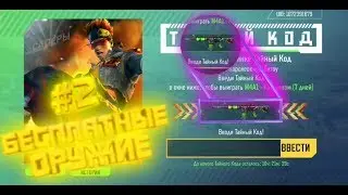 Код на оружие 2 // Free Fire