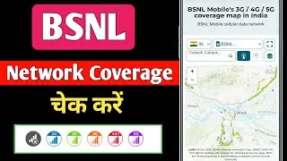 How to check BSNL Network coverage in my area | apne area me bsnl ka network kaise check karen 🔥🔥