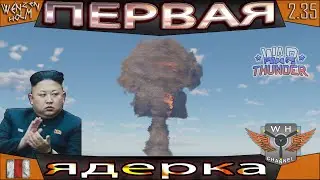 ПЕРВАЯ ЯДЕРКА [моя] в War Thunder [2.35] ✓