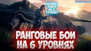 ТАНКОВЫЙ РАЧЕЛА ЗАШЁЛ В РАНГОВЫЕ БОИ 🦀 СМОЖЕТ ЛИ ОБЫЧНЫЙ ИГРОК ПРОЙТИ РАНГИ ДО КОНЦА?! ⚡
