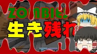 【ZOMBIES】ゾンビと戯れてきた。（嘘) 【ハイピクセル】