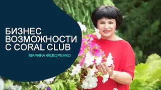 Бизнес возможности с CoralClub