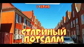 КОРОЛЕВСКИЙ ПОТСДАМ! СТАРИННЫЙ ГОРОД В ГЕРМАНИИ-ПОТСДАМ! ДОСТОПРИМЕЧАТЕЛЬНОСТИ ПОТСДАМА!ПЕРВЫЙ ФИЛЬМ