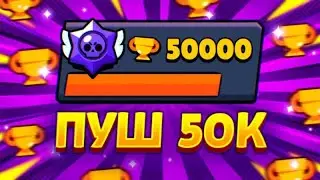 ПУШ 50К | АПАЕМ ВСЕХ НА 800 | СТРИМ BRAWL STARS