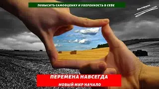 Перемена навсегда новый мир начало