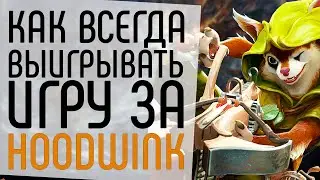 КАК ВСЕГДА ПОБЕЖДАТЬ НА HOODWINK.: ХУДВИНК РАЗБОР И ГАЙД НА НОВОГО ГЕРОЯ. HOODWINK GUIDE NECR DOTA 2