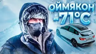 Самое ХОЛОЛНОЕ место на земле! Оймякон, Якутия, Полюс холода. На что способна Лада Веста?