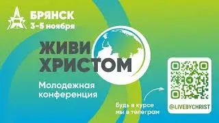 Живи Христом 2023 | Молодежная конференция | Брянск  3 - 5 ноября