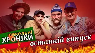 !!! ОСТАННІЙ ВИПУСК "ПЕКЕЛЬНИХ ХРОНІК" (194)... Трамп-парам-пам / Тупі слуги / Безсоромні ухилянти!