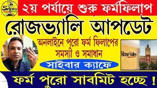 (rosevalley দ্বিতীয় পর্যায়ে ফর্ম ফিল up শুরু) Rose Valley ADC Online 2nd Phase #rosevalley