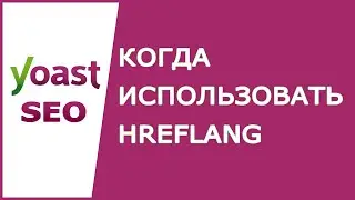 Когда следует использовать hreflang? - Ответ Yoast