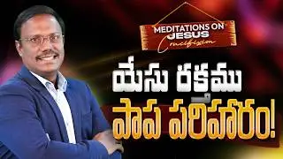 Meditations On The Cross | యేసు రక్తము పాప పరిహారం! 14th Mar 2026 | Dr. Noah