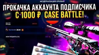 КЕЙС БАТЛ ПРОКАЧКА АККАУНТА ПОДПИСЧИКА! ОКУП НА CASE-BATTLE?