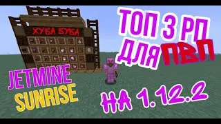 💢ТОП 3 РЕСУРС-ПАКА ДЛЯ ⚔️ПВП-1.12.2/СЛИВ ХУБА-БУБА/#JETMINE/#SUNRISE/PVP #WELLMORE/#МУВИК