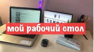МОЕ РАБОЧЕЕ МЕСТО / МОЙ СТОЛ // MY DESK // ROOM TOUR //