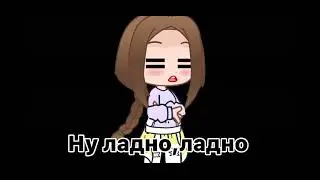 Суть тренда зашипперить себя и ос 🗿[тренд] ломаем тренды вместе с Миланой 🌚