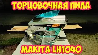 Торцовочная пила MAKITA LH1040 Торцуй распускай