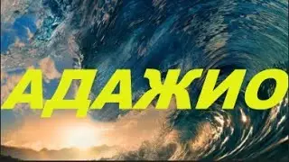 ПОТРЯСАЮЩЕ !!! АДАЖИО #ЛучшеенаЮТУБе