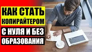 📙 Бесплатный курс копирайтер ⚪ Курсы по копирайтингу скачать торрент