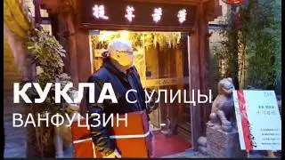 КУКЛА С УЛИЦЫ ВАНФУЦЗИН