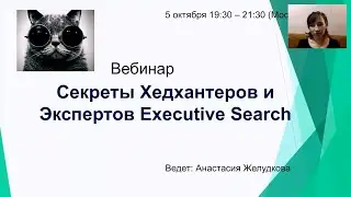 Вебинар "Секреты Хедхантеров" Желудкова Анастасия HR тренер