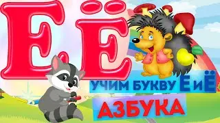 БУКВА Е и Ё. УЧИМ БУКВЫ. Развивающий МУЛЬТИК для детей. Изучаем АЛФАВИТ. АЗБУКА. Дошколята Малыши