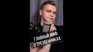 Как трезвенники относятся к 