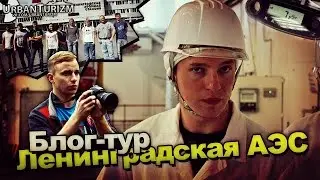 Leningrad Nuclear Power Plant. Blog tour with MSh