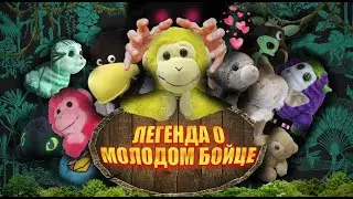 ВОЕВОЛЬНАЯ МАКАКА 
