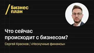 Что происходит с бизнесом в кризис? Обсуждаем с «Нескучными Финансами»
