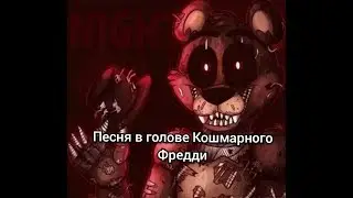 Песня в голове Кошмарного Фредди 