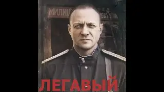 Легавый 23 серия