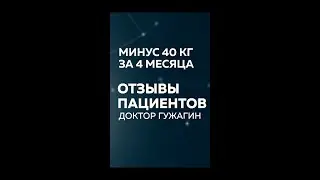 Минус 40 кг за 4 месяца  Отзывы пациентов доктора Гужагина 