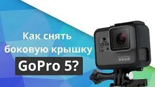 Как снять боковую крышку с Gopro 5. Полезный совет для GoPro Hero 5. Как снимать таймлапс на GoPro