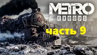METRO EXODUS - Прохождение ч.9