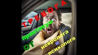 ТРЕВОГА -  ПРАКТИКУМ ОТ НЕВРОЛОГА И ПСИХОЛОГА