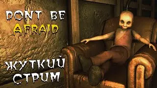 Don't Be Afraid -  Полное прохождение