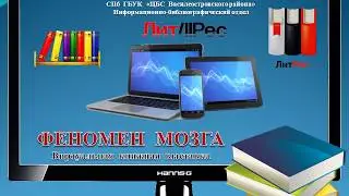 ФЕНОМЕН МОЗГА
