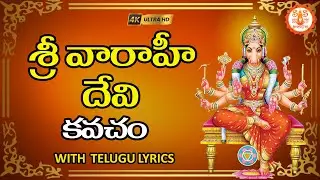 శ్రీ వారాహీ దేవి కవచం - Varahi Devi Kavacham