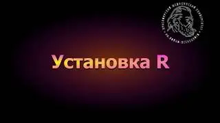 Установка R